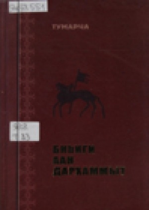 Обложка Электронного документа: Биһиги Аан Дархаммыт: уус-уран хабааннаах историческай-документальнай суруйуу