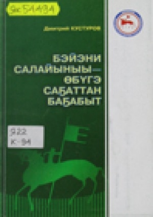 Обложка Электронного документа: Бэйэни салайыныы - өбүгэ саҕаттан баҕабыт