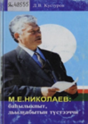 Обложка Электронного документа: М. Е. Николаев: баһылыкпыт, дьылҕабытын түстээччи