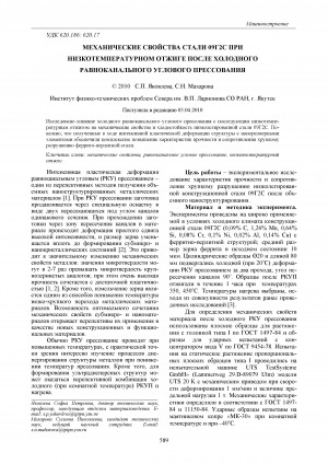 Обложка Электронного документа: Механические свойства стали 09Г2С при низкотемпературном отжиге после холодного равноканального углового прессования <br>Mechanical properties of steel 09Г2С at low temperature annealing after cold equally channel angular pressing