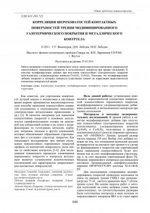 Обложка Электронного документа: Корреляция шероховатостей контактных поверхностей трения модифицированного газотермического покрытия и металлического контртела <br>Roughnesses correlation of friction contact surfaces of the modified gas-thermal covering and metal counterbody