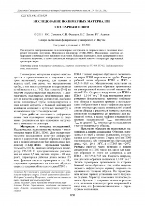 Обложка Электронного документа: Исследование полимерных материалов со сварным швом <br>Research of polymeric materials with welded seam