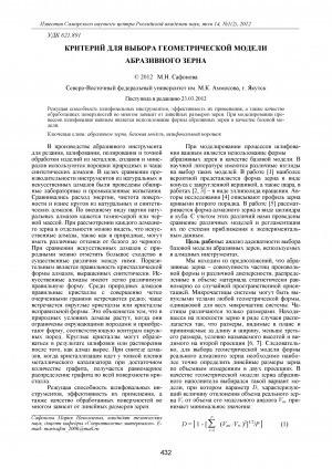 Обложка Электронного документа: Критерий для выбора геометрической модели абразивного зерна <br>Criterion for the choice of abrasive grain geometrical model