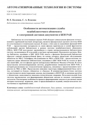 Обложка Электронного документа: Особенности автоматизации службы межбиблиотечного абонемента и электронной доставки документов в БЕН РАН