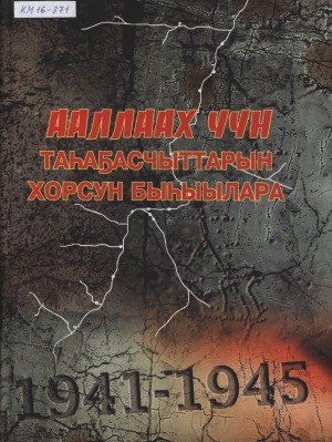 Обложка Электронного документа: Ааллаах Үүн таһаҕасчыттарын хорсун быһыылара: (1941-1945 сс.)