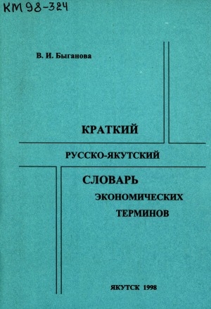 Обложка Электронного документа: Краткий русско-якутский словарь экономических терминов