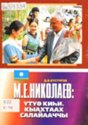 Обложка Электронного документа: М. Е. Николаев: Үтүө киһи. Кыахтаах салайааччы