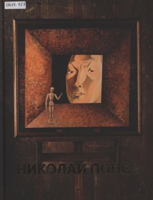 Обложка Электронного документа: Николай Попов. Сценография. Живопись. Графика. Маска