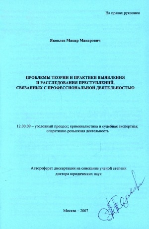 Обложка Электронного документа: Проблемы теории и практики выявления и расследования преступлений, связанных с профессиональной деятельностью: автореферат диссертации на соискание ученой степени доктора юридических наук: специальность 12.00.09 - уголовный процесс; криминалистика и судебная экспертиза; оперативно-розыскная деятельность