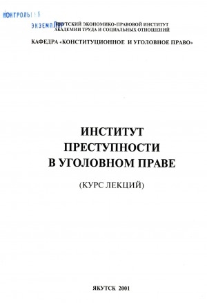 Обложка Электронного документа: Институт преступности в уголовном праве: (курс лекций)