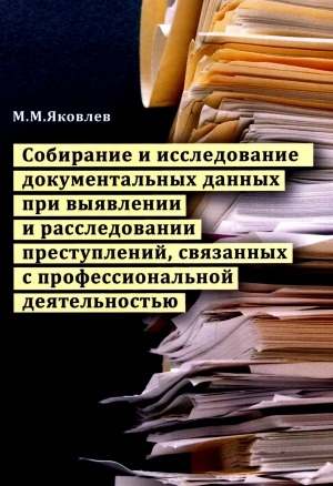 Обложка Электронного документа: Собирание и исследование документальных данных при выявлении и расследовании преступлений, связанных с профессиональной деятельностью: учебно-практическое пособие