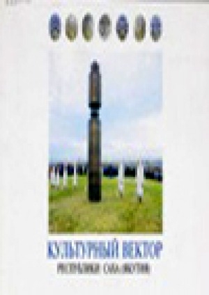 Обложка Электронного документа: Культурный вектор Республики Саха (Якутия)