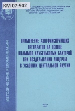 Обложка Электронного документа: Применение азотфиксирующих препаратов на основе штаммов клубеньковых бактерий при возделывании люцерны в условиях Центральной Якутии: (методические рекомендации)