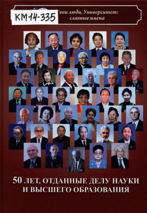Обложка Электронного документа: 50 лет, отданные делу науки и высшего образования