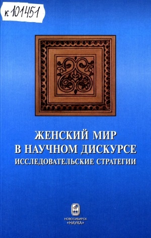 Обложка Электронного документа: Женский мир в научном дискурсе: исследовательские стратегии. материалы Региональной научно-практической конференции (Якутск, 22 октября 2009 г.)