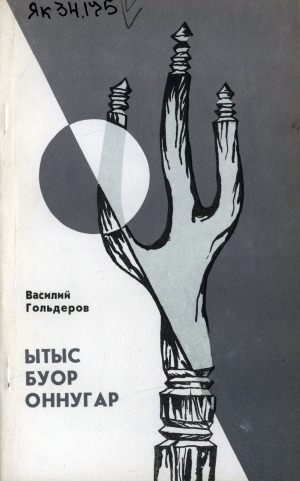 Обложка Электронного документа: Ытыс буор оннугар: кэпсээннэр
