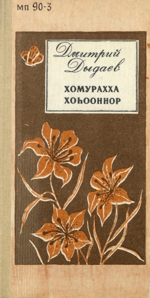 Обложка Электронного документа: Хомурахха хоһооннор: хоһооннор, поэмалар
