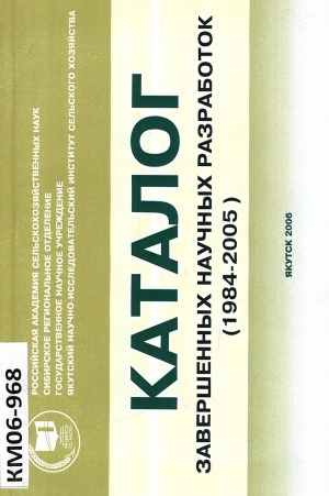 Обложка Электронного документа: Каталог завершенных научных разработок (1984-2005 гг.)