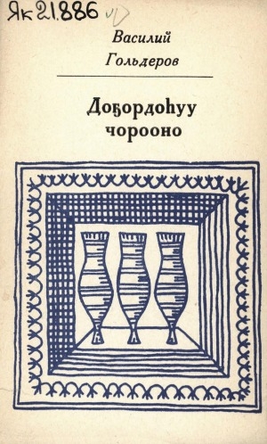 Обложка Электронного документа: Доҕордоһуу чорооно: (хоһооннор)