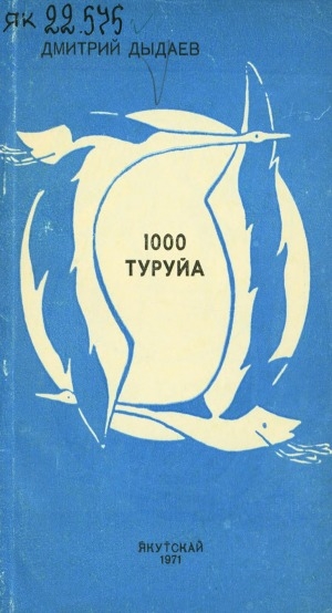 Обложка Электронного документа: 1000 туруйа