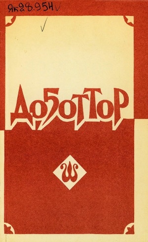 Обложка Электронного документа: Доҕоттор: кэпсээннэр