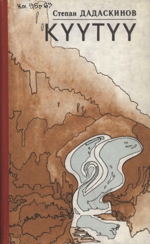 Обложка Электронного документа: Күүтүү: кэпсээннэр