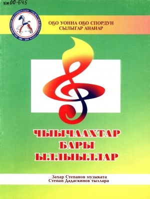 Обложка Электронного документа: Чыычаахтар бары ыллыыллар: детсад уонна оскуола оҕолоругар