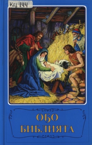Обложка Электронного документа: Оҕо библията