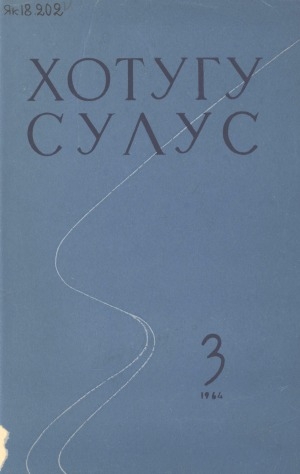 Обложка Электронного документа: Хотугу сулус