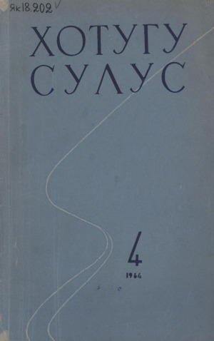 Обложка Электронного документа: Хотугу сулус: [сахалыы тылынан уус-уран литературнай. уонна общественно-политическай сурунаал]