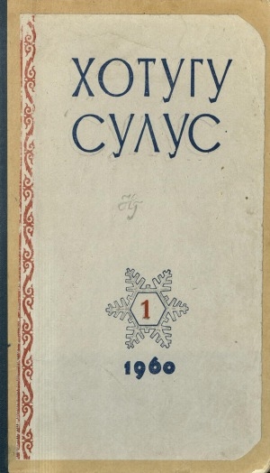 Обложка Электронного документа: Хотугу сулус
