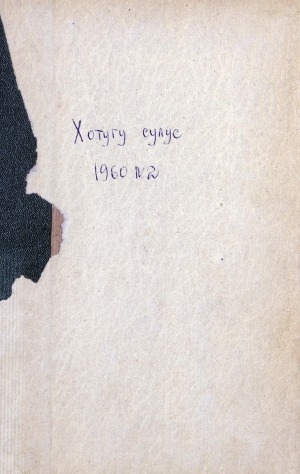 Обложка Электронного документа: Хотугу сулус