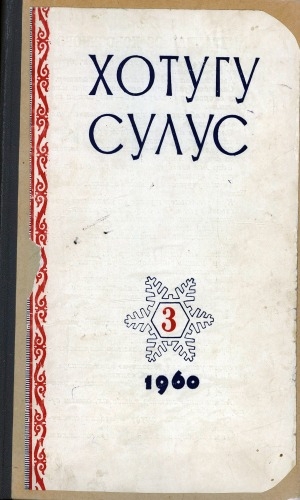 Обложка Электронного документа: Хотугу сулус