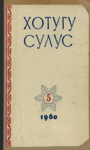 Обложка Электронного документа: Хотугу сулус