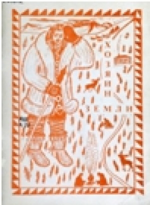 Обложка Электронного документа: Хозяин Земли: легенды и рассказы лесных юкагиров