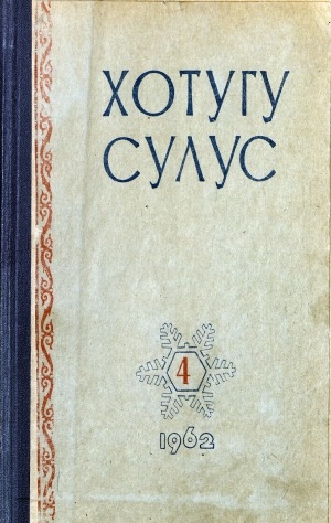 Обложка Электронного документа: Хотугу сулус: [сахалыы тылынан уус-уран литературнай. уонна общественно-политическай сурунаал]