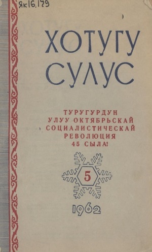 Обложка Электронного документа: Хотугу сулус: [сахалыы тылынан уус-уран литературнай. уонна общественно-политическай сурунаал]