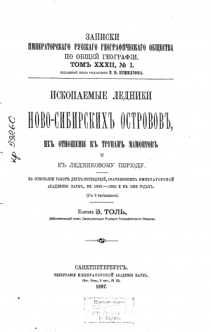 Обложка Электронного документа: Ископаемые ледники Ново-сибирских островов, их отношение к трупам мамонтов и к ледниковому периоду: на основании работ двух экспедиций, снаряженных Императорской Академией наук, в 1885 - 1886 и в 1893 годах (с 8 таблицами)