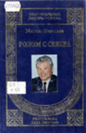 Обложка Электронного документа: Родом с севера : Т. 1. Очерки о народе саха