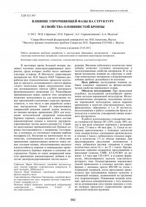 Обложка Электронного документа: Влияние упрочняющей фазы на структуру и свойства оловянистой бронзы <br>Influence of strengthening phase on structure and properties of stannous bronze