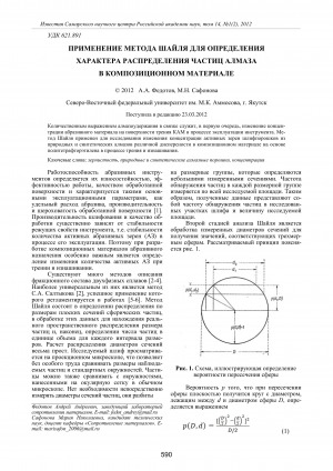 Обложка Электронного документа: Применение метода Шайля для определения характера распределения частиц алмаза в композиционном материале <br>Shayl method application for definition the distribution nature of diamond particles in composite material