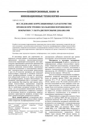 Обложка Электронного документа: Исследование корреляционных характеристик профиля при трении скольжения порошкового покрытия с ультрадисперсными добавками <br>Research the profile correlation characteristics at sliding friction of powdered covering with ultradisperse additives