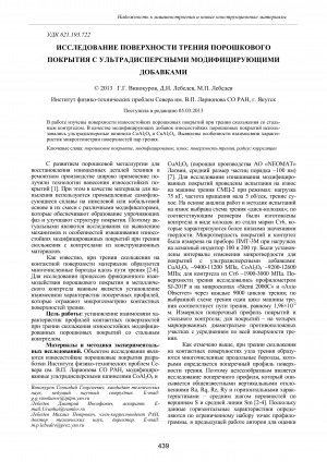 Обложка Электронного документа: Исследование поверхности трения порошкового покрытия с ультрадисперсными модифицирующими добавками <br>Research the friction surface of powder covering with ultradisperse modifying additives