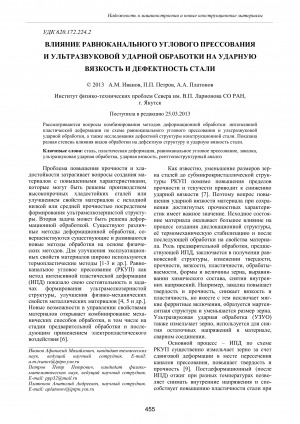 Обложка Электронного документа: Влияние равноканального углового прессования и ультразвуковой ударной обработки на ударную вязкость и дефектность стали <br>Influence of equal-channel angular pressing and ultrasonic shock processing on the impact strength and defective structure of steel