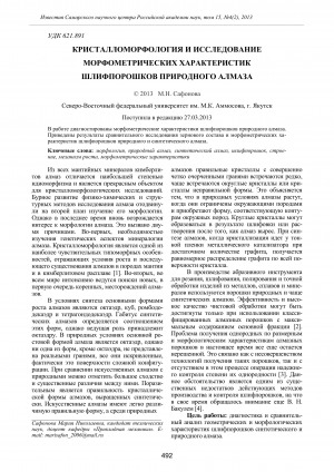 Обложка Электронного документа: Кристалломорфология и исследование морфометрических характеристик шлифпорошков природного алмаза <br>Crystal morphology and research the morphometric characteristics of grinding powders from natural diamond