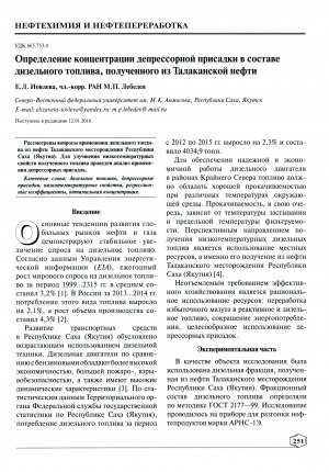 Обложка Электронного документа: Определение концентрации депрессорной присадки в составе дизельного топлива, полученного из Талаканской нефти