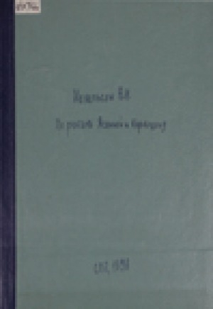 Обложка Электронного документа: По рекам Ясачной и Коркодону: древний и современный юкагирский быт и письмена