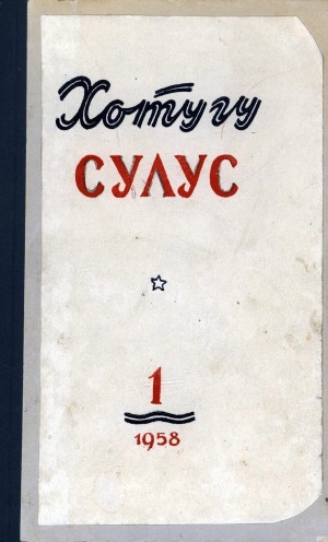 Обложка Электронного документа: Хотугу сулус