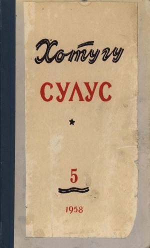 Обложка Электронного документа: Хотугу сулус