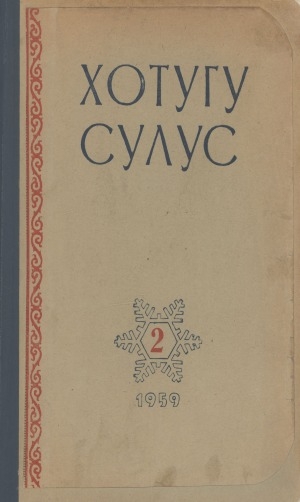 Обложка Электронного документа: Хотугу сулус